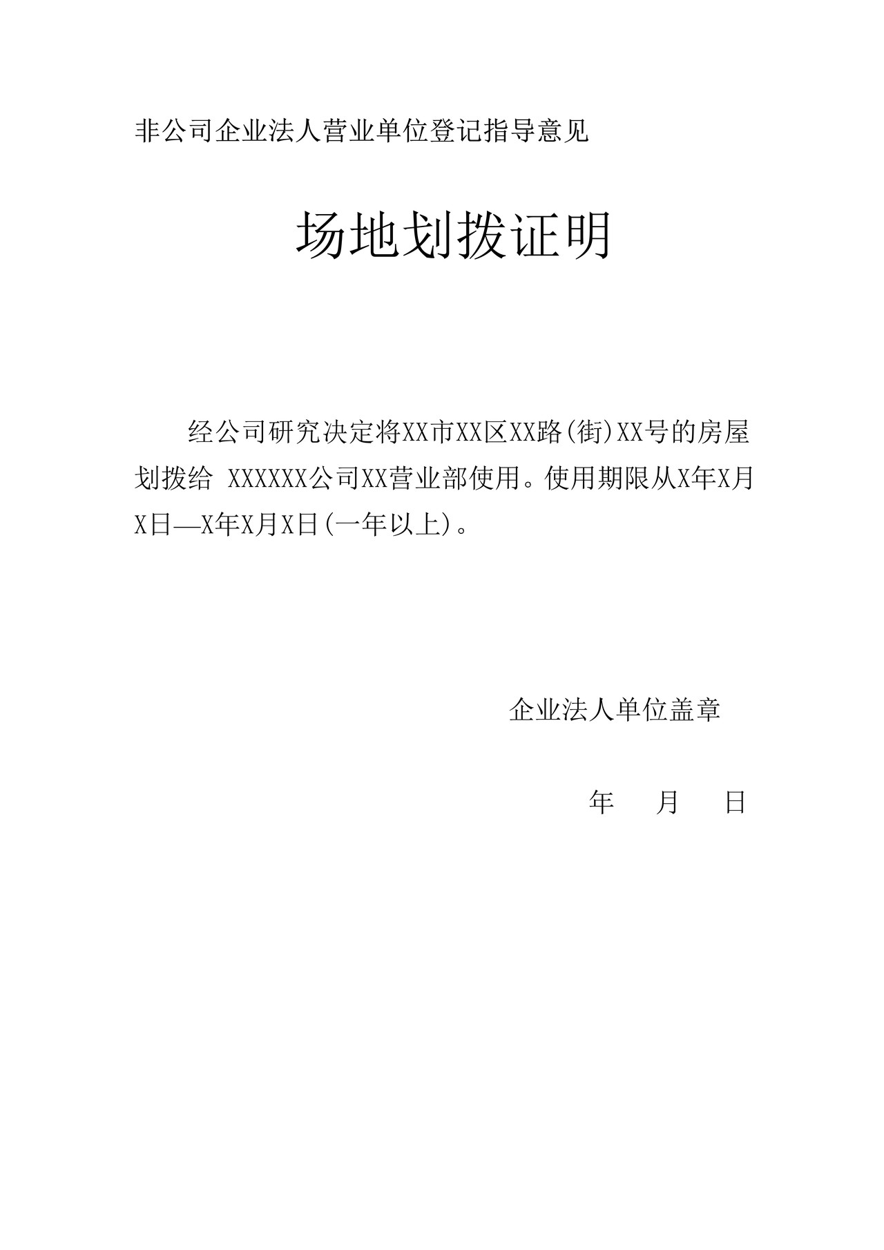 场地划拨证明