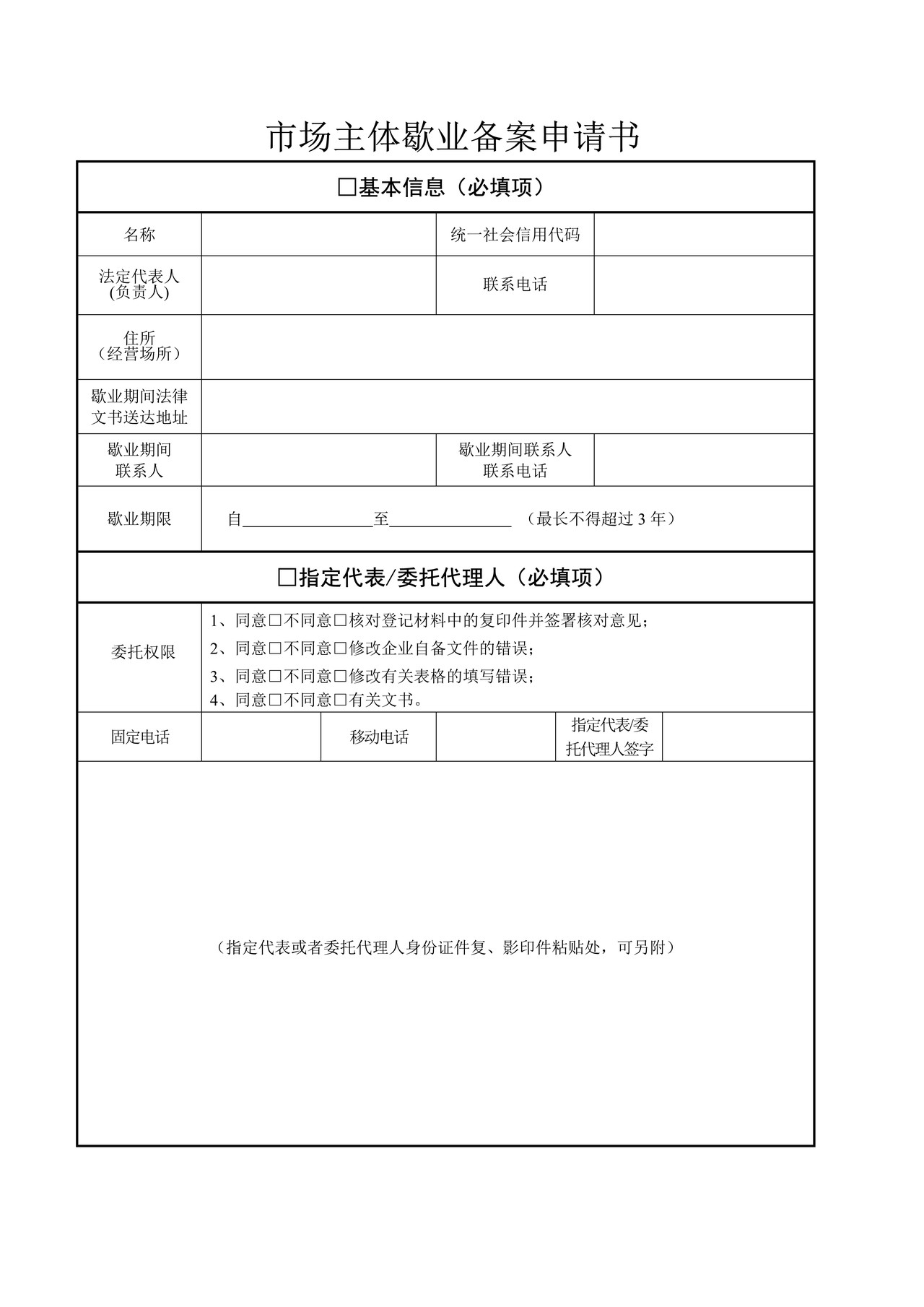市场主体歇业备案申请书、承诺书