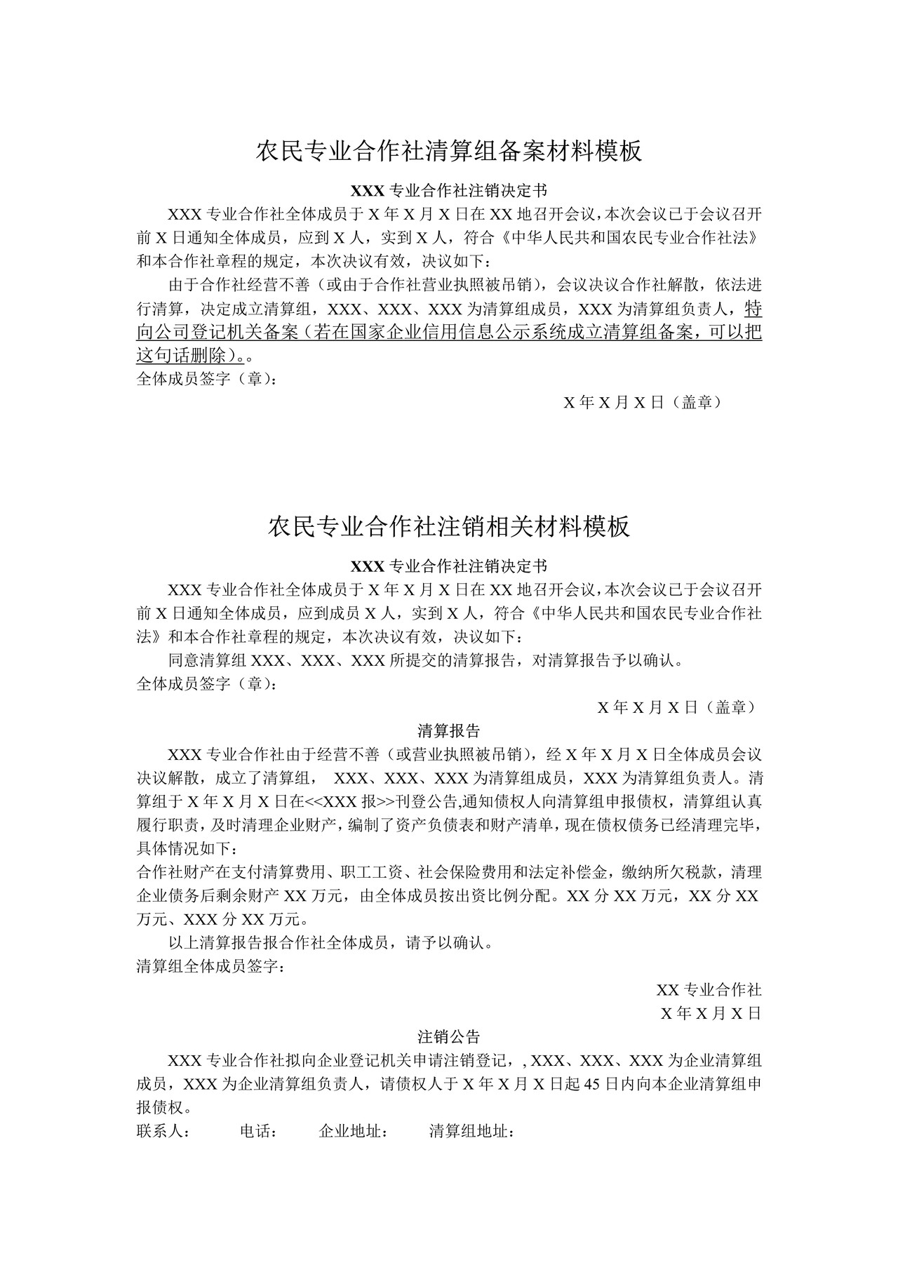 农民专业合作社清算组备案材料模板