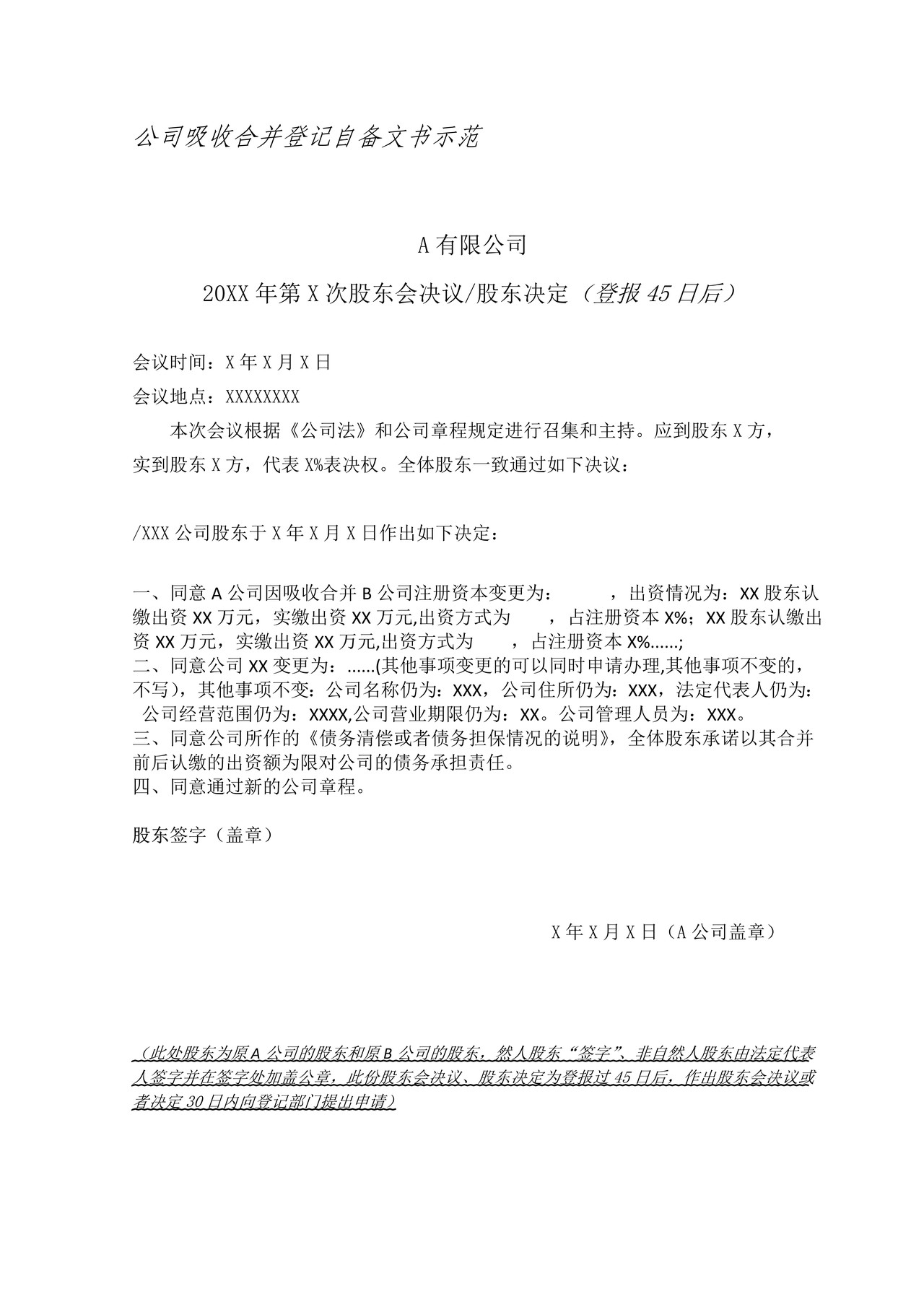 公司吸收合并登记自备文书示范