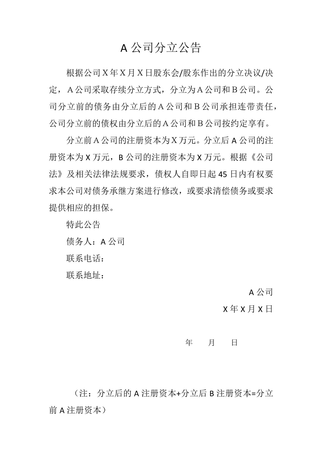 存续分立公告模板