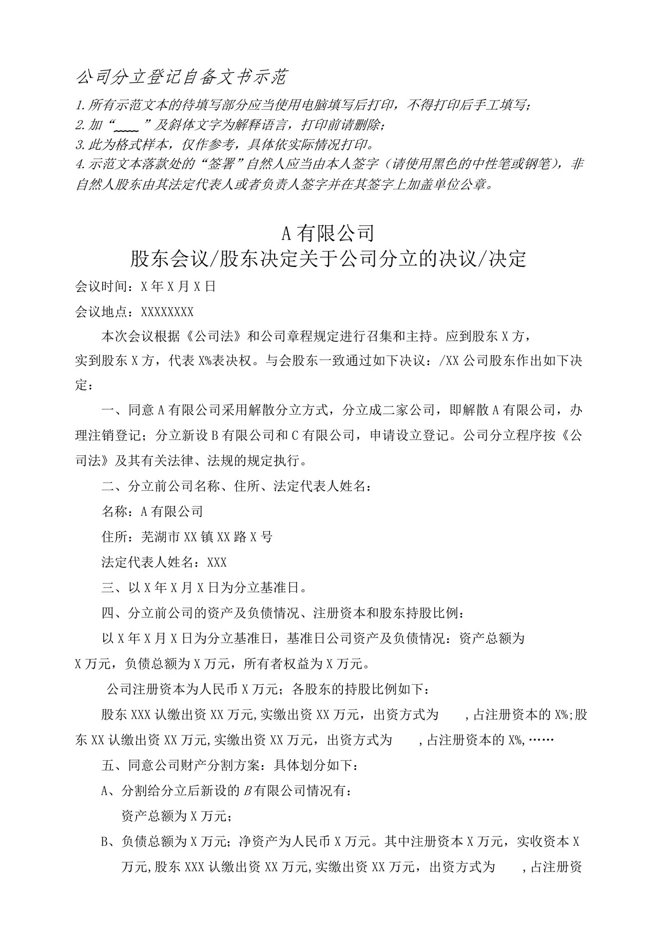 公司解散分立登记自备文书示范