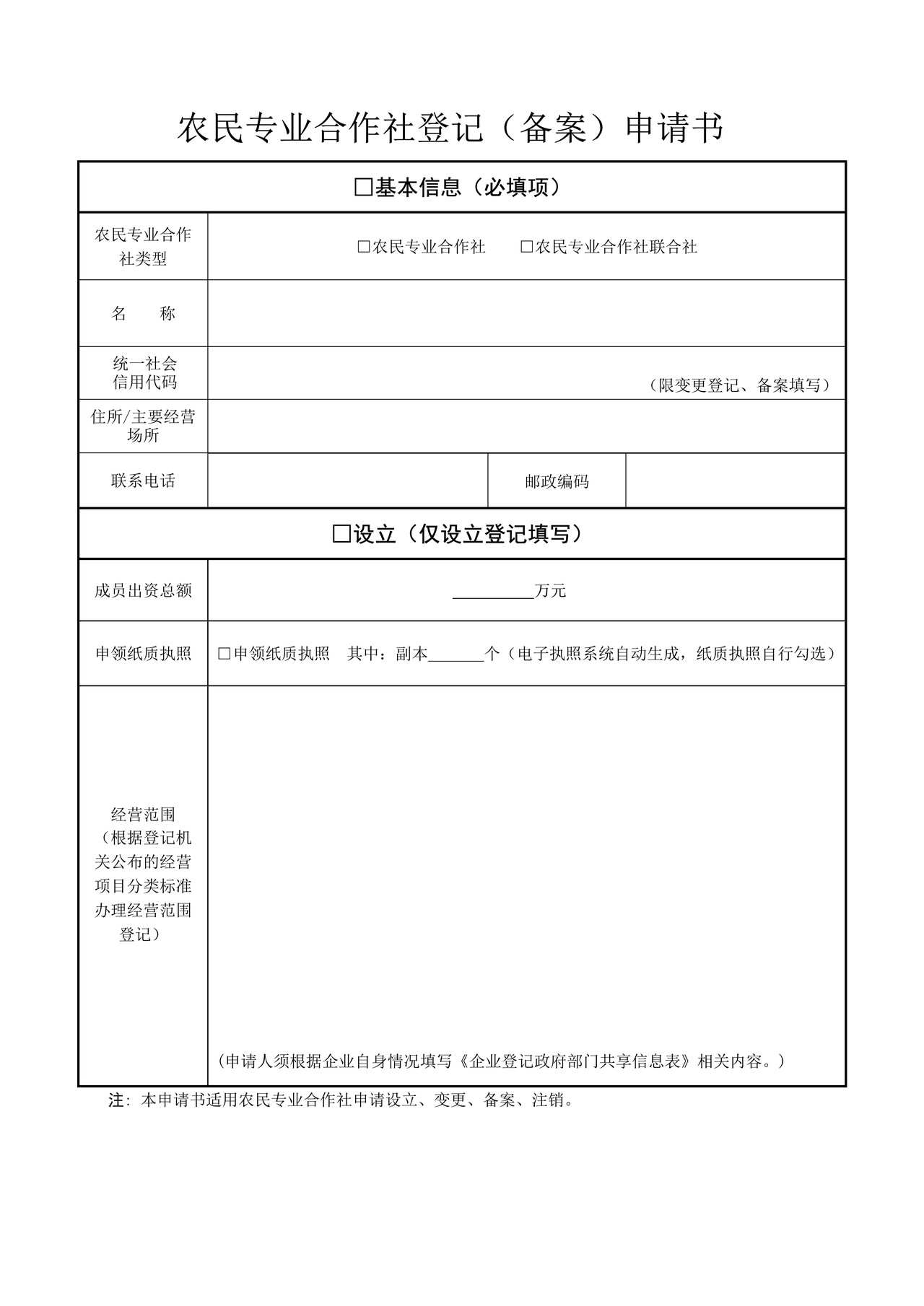 新版农民专业合作社登记(备案)申请书