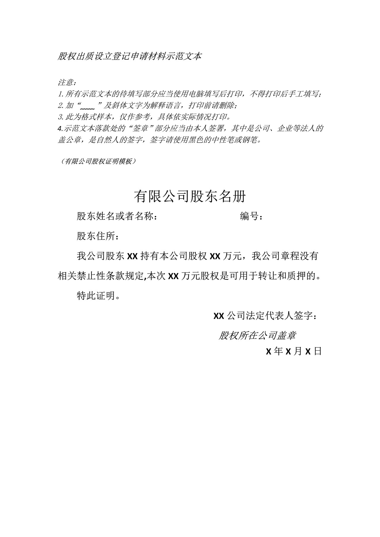 股权出质设立登记申请材料示范文本