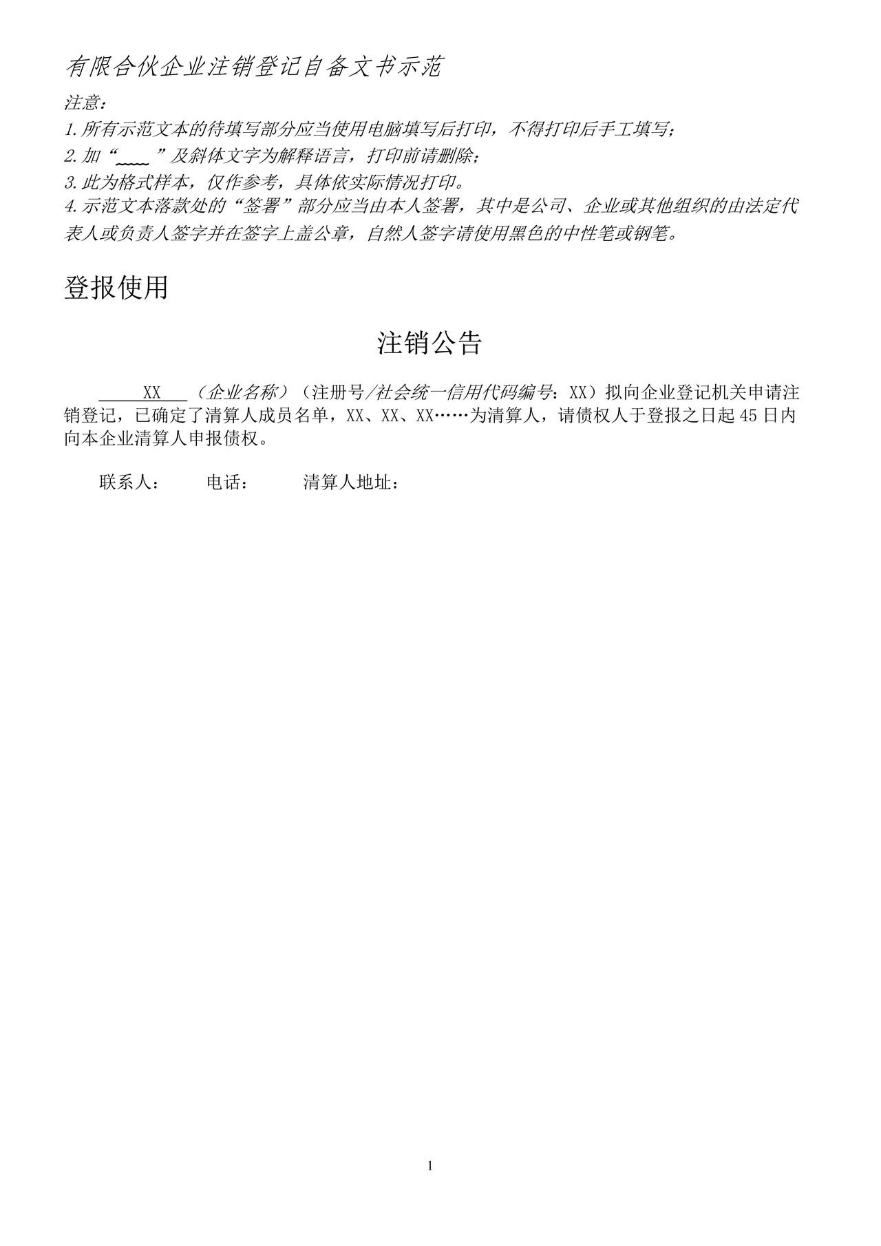 合伙企业注销登记自备文书示范