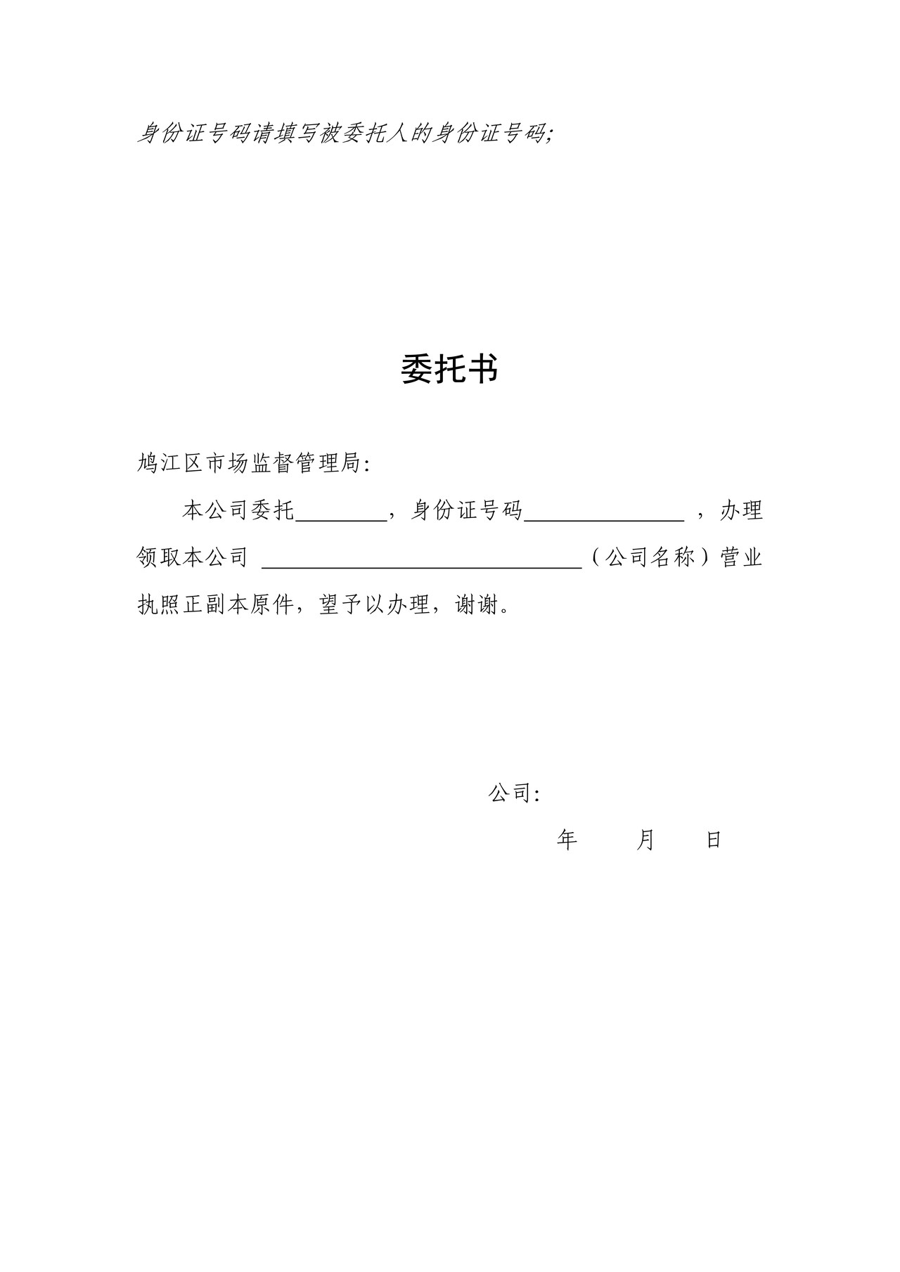 领取执照委托书(公司名义委托)