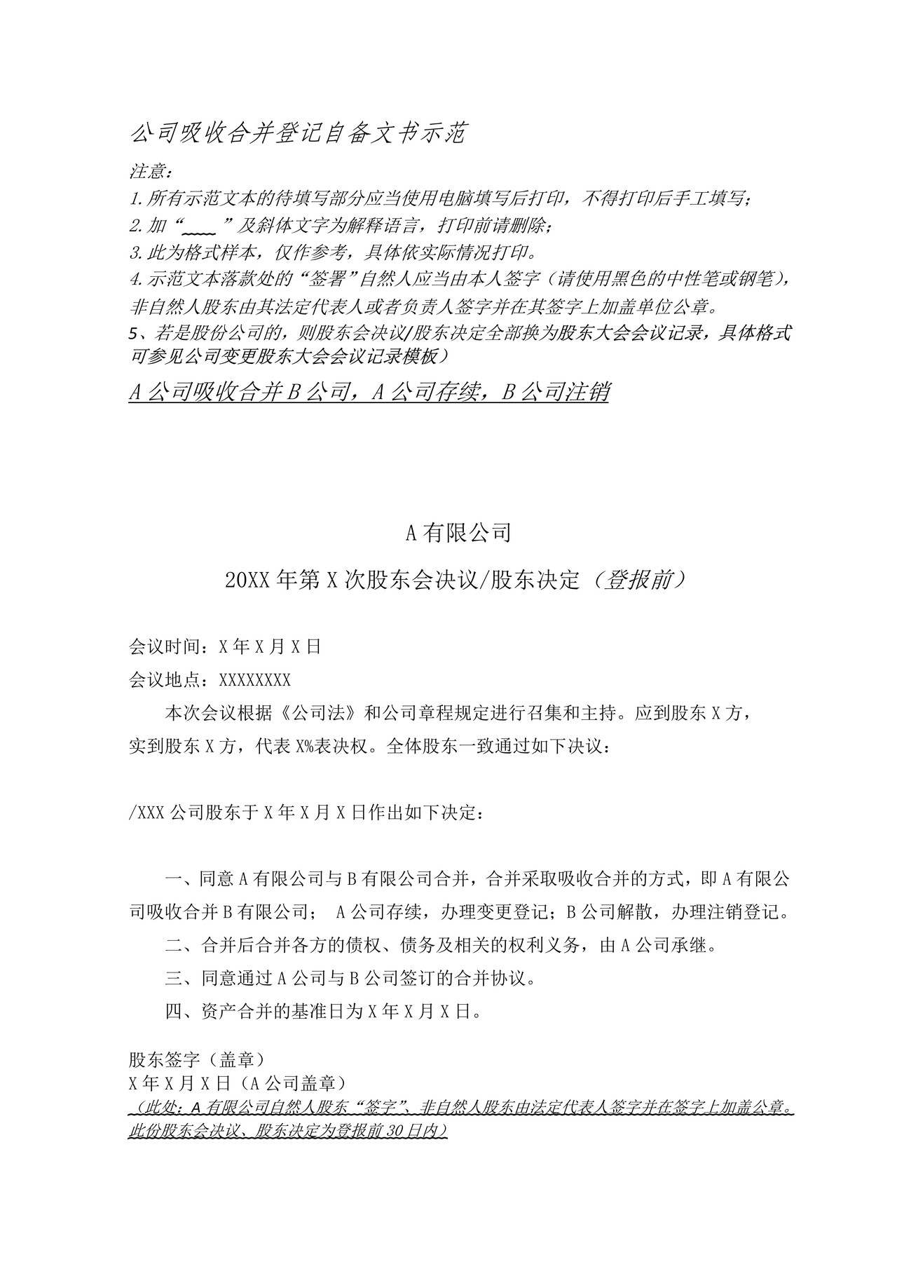 公司吸收合并登记自备文书示范