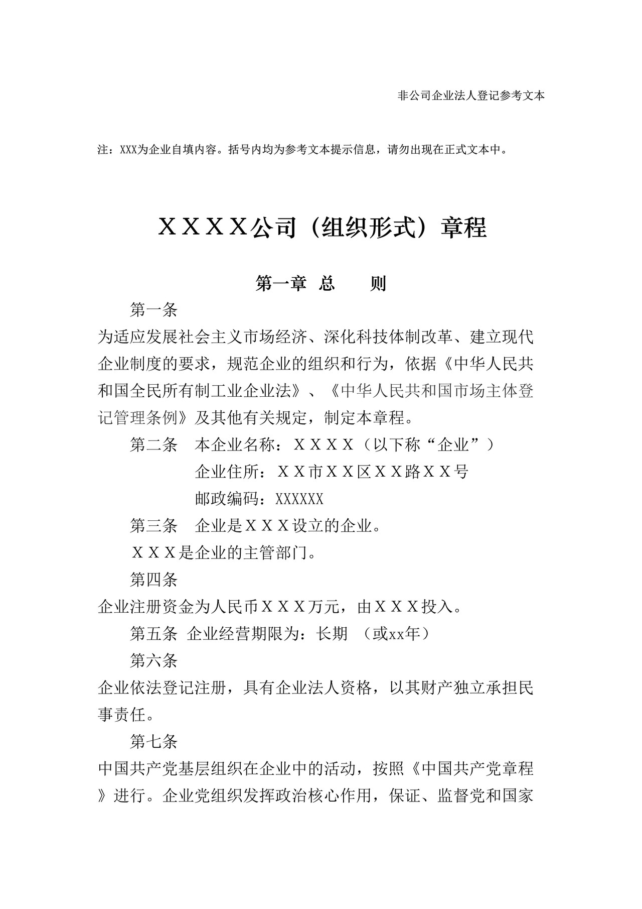 (非公司企业法人)公司(组织形式)章程
