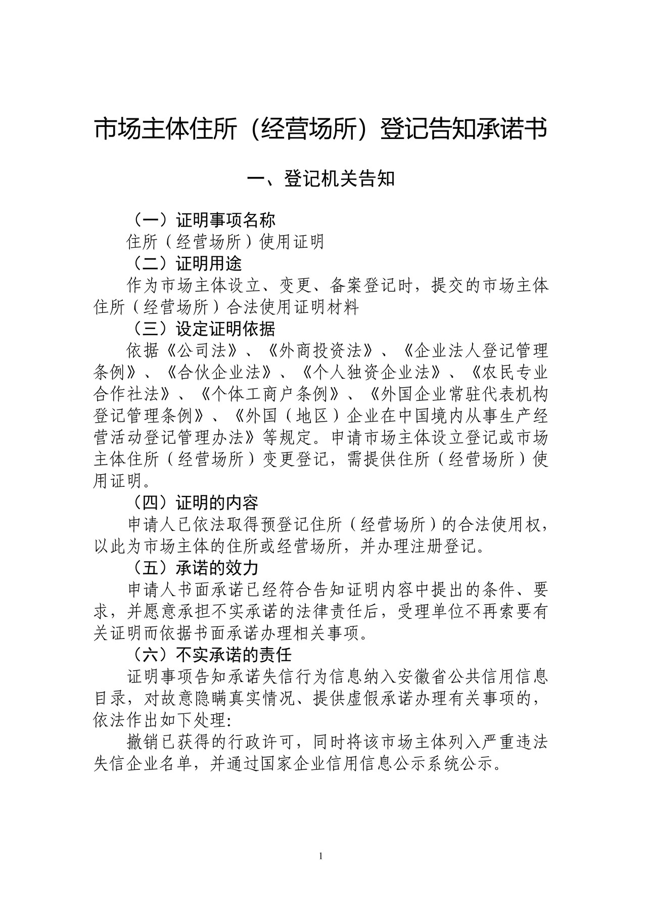 市场主体住所(经营场所)登记告知承诺书