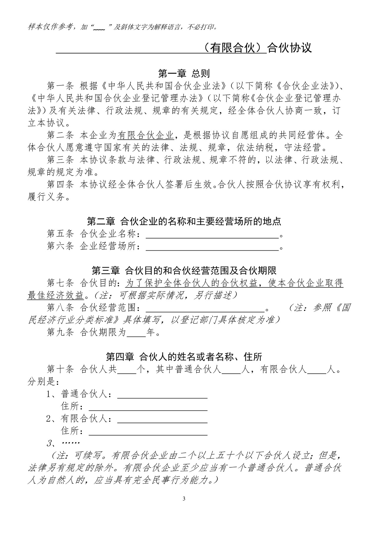 合伙企业设立登记自备文书示范