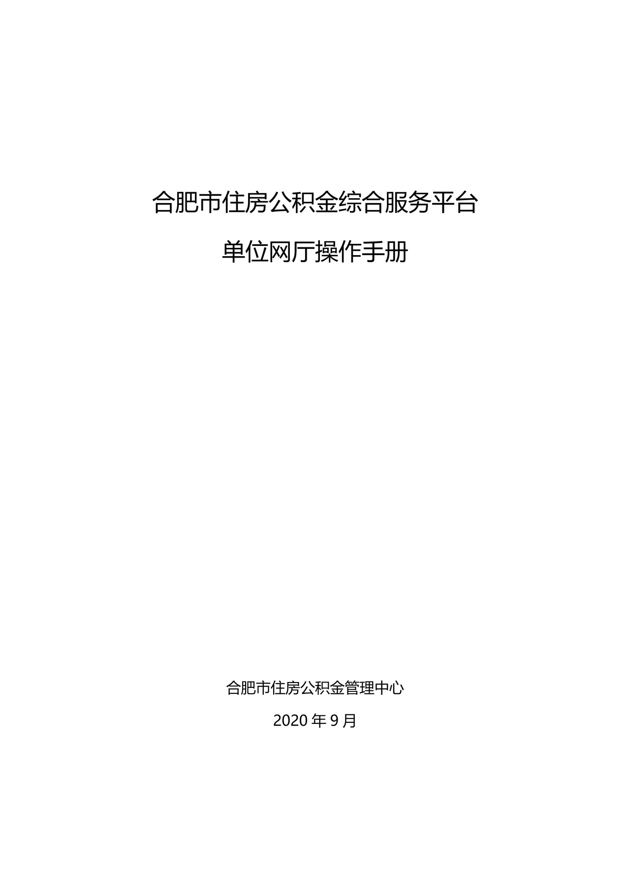 单位网厅操作手册--合肥市住房公积金管理中心