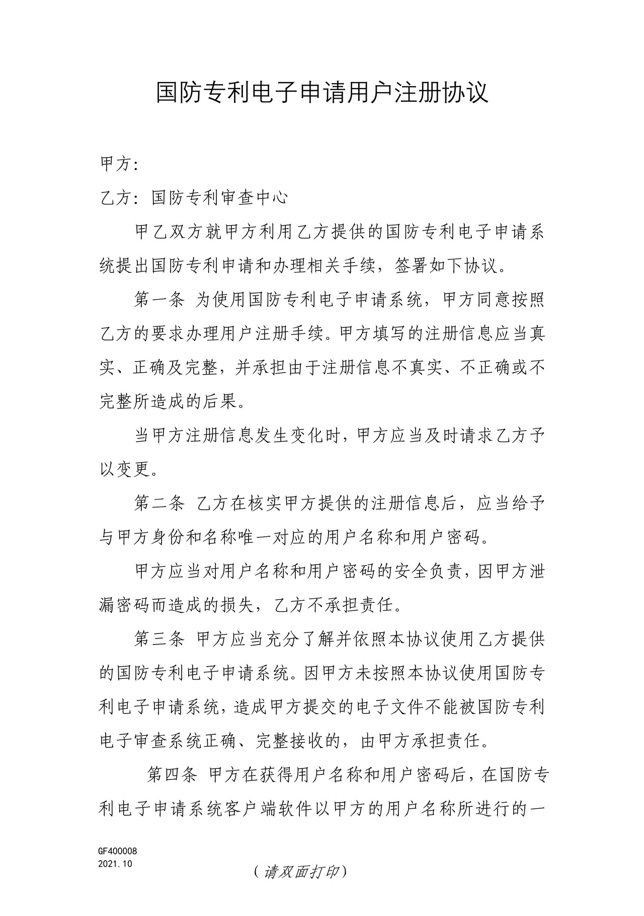 国家知识产权局GF400008国防专利电子申请用户注册协议
