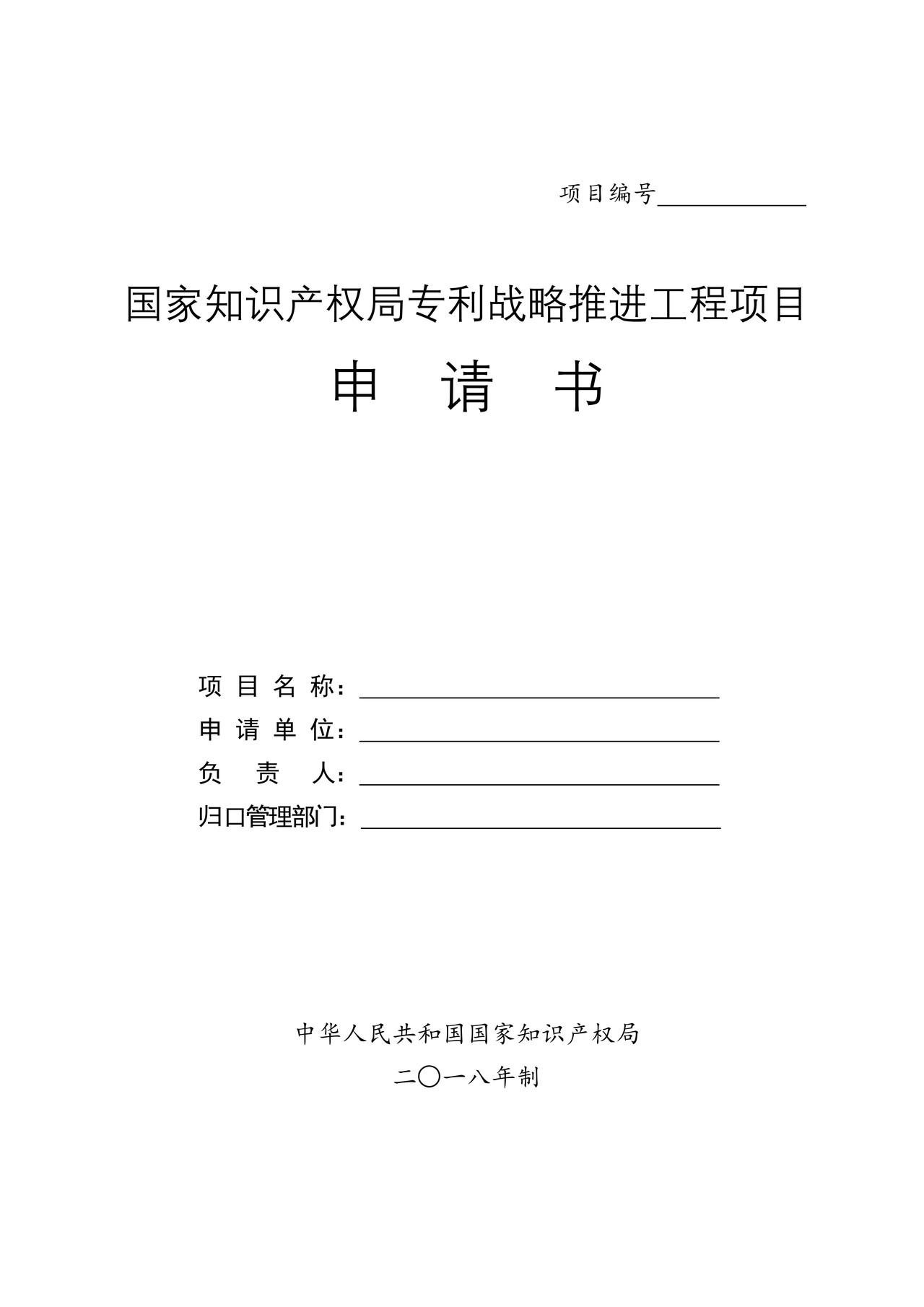 国家知识产权局专利战略推进工程项目申请书