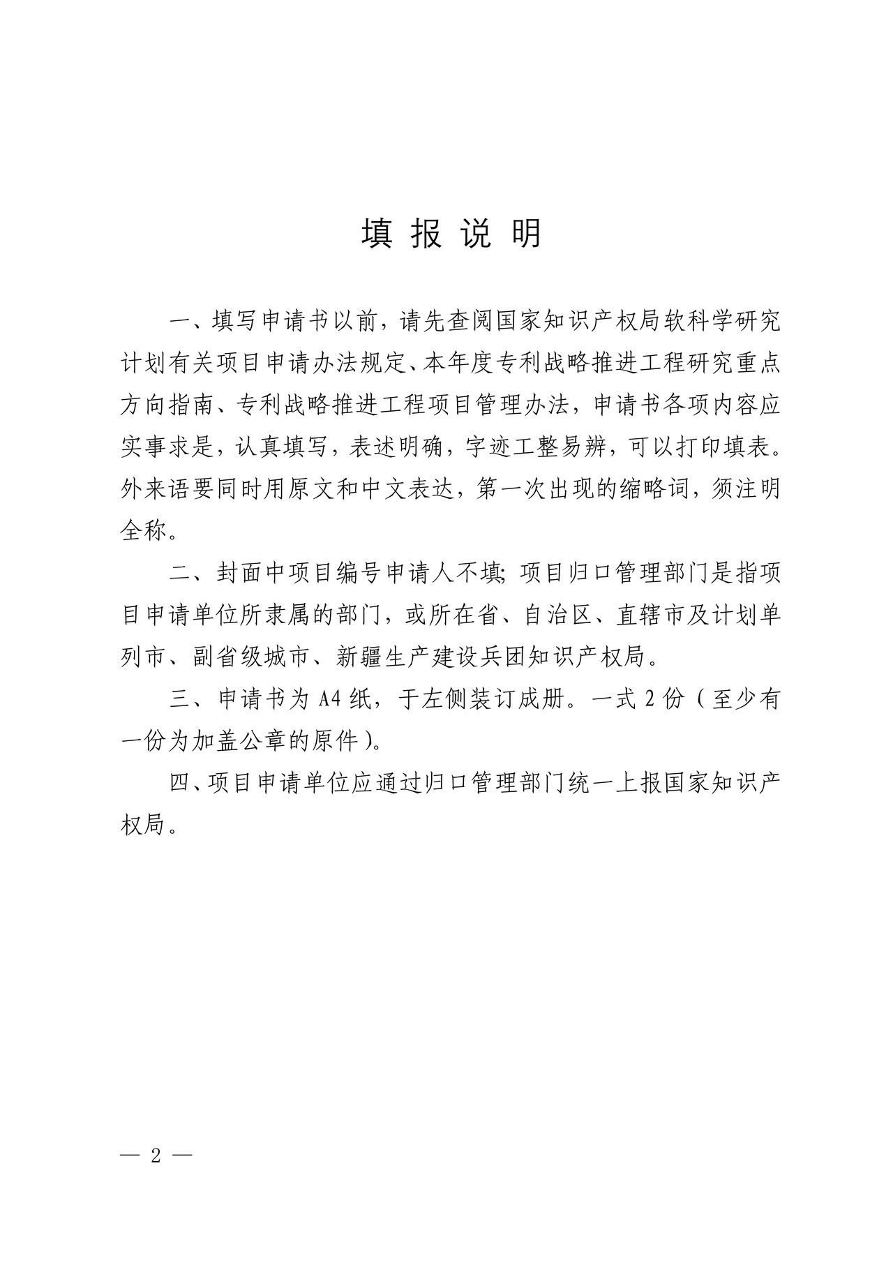 国家知识产权局专利战略推进工程项目申请书