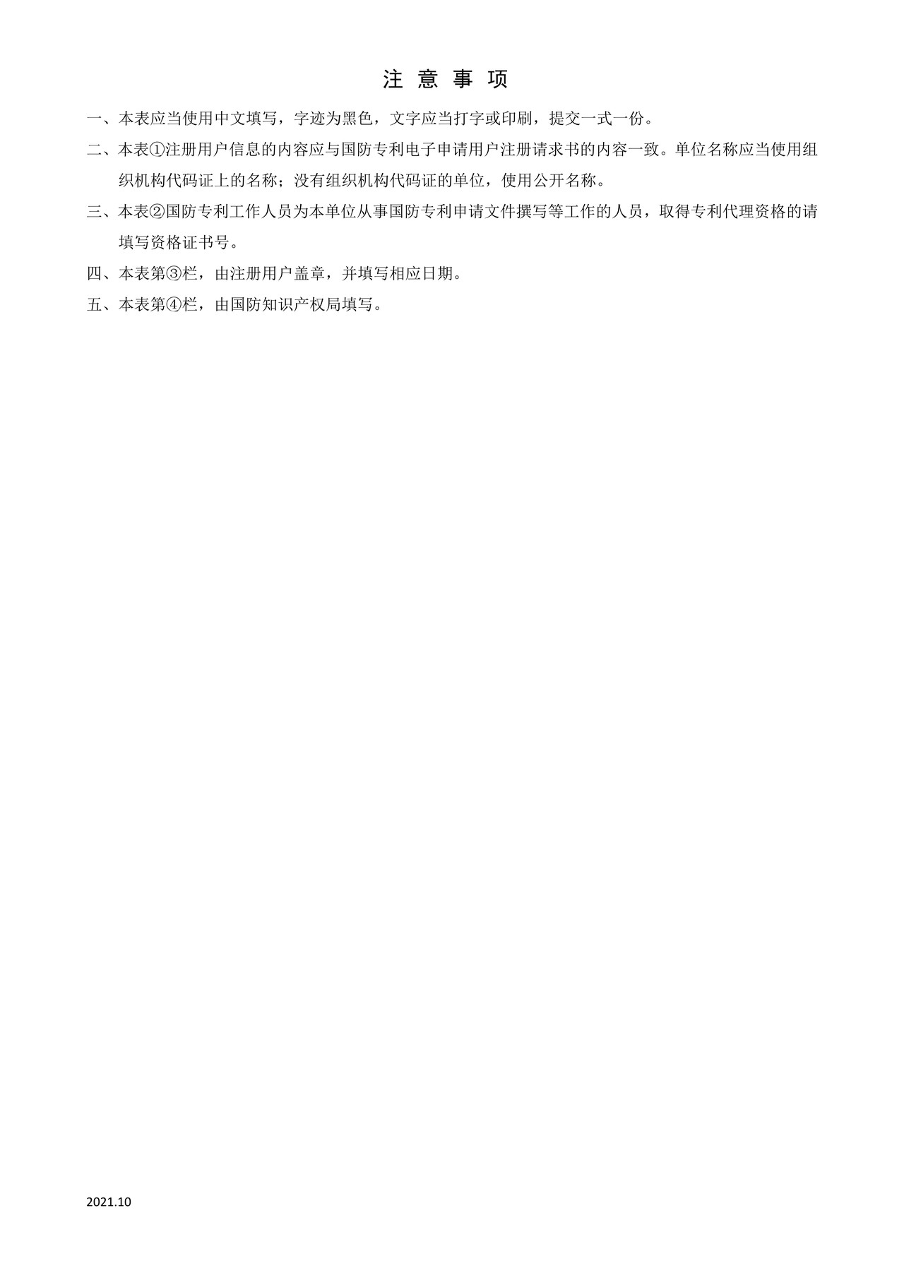 国家知识产权局国防专利电子申请用户注册信息登记表