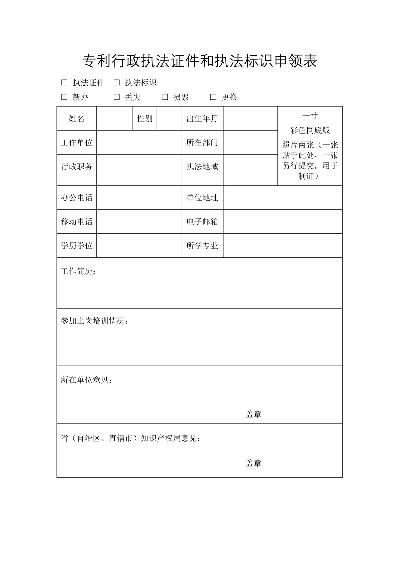 国家知识产权局专利行政执法证件和执法标识申领表