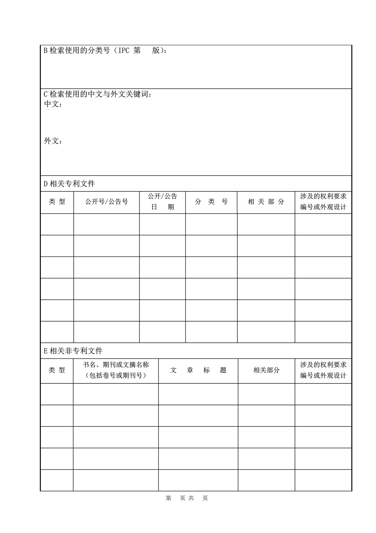 国家知识产权局检索报告(样例)