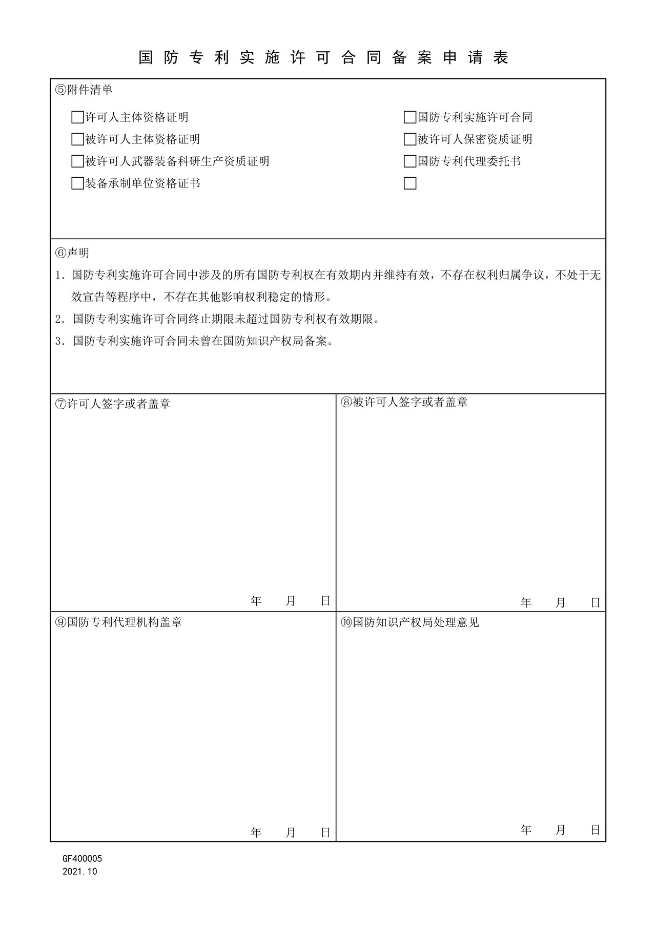国家知识产权局GF400005国防专利实施许可合同备案申请表