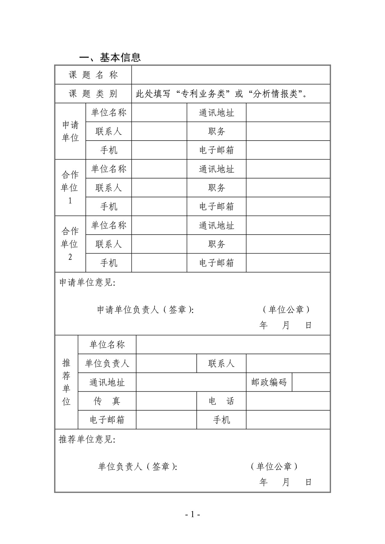 国家知识产权局专利专项研究项目申请书