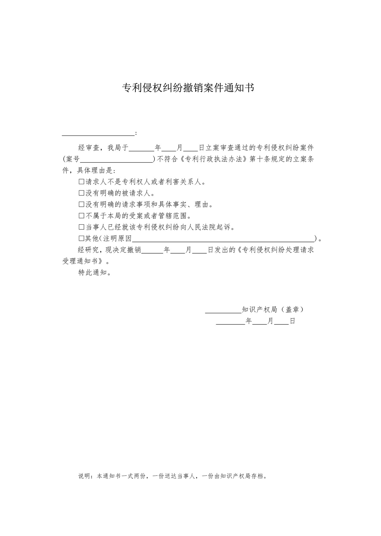 国家知识产权局专利侵权纠纷撤销案件通知书