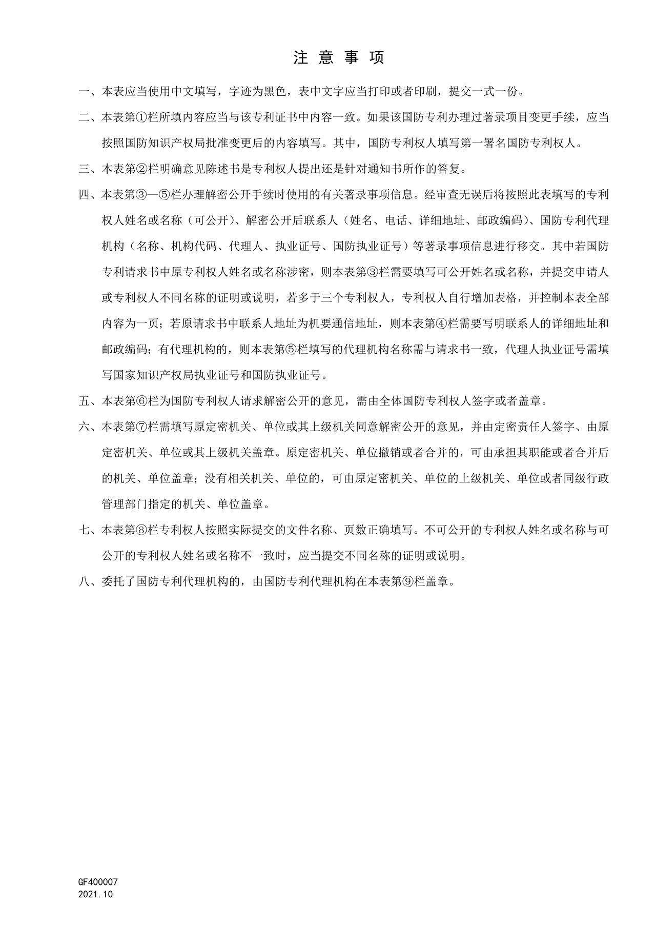 国家知识产权局GF400007意见陈述书(解密公开)