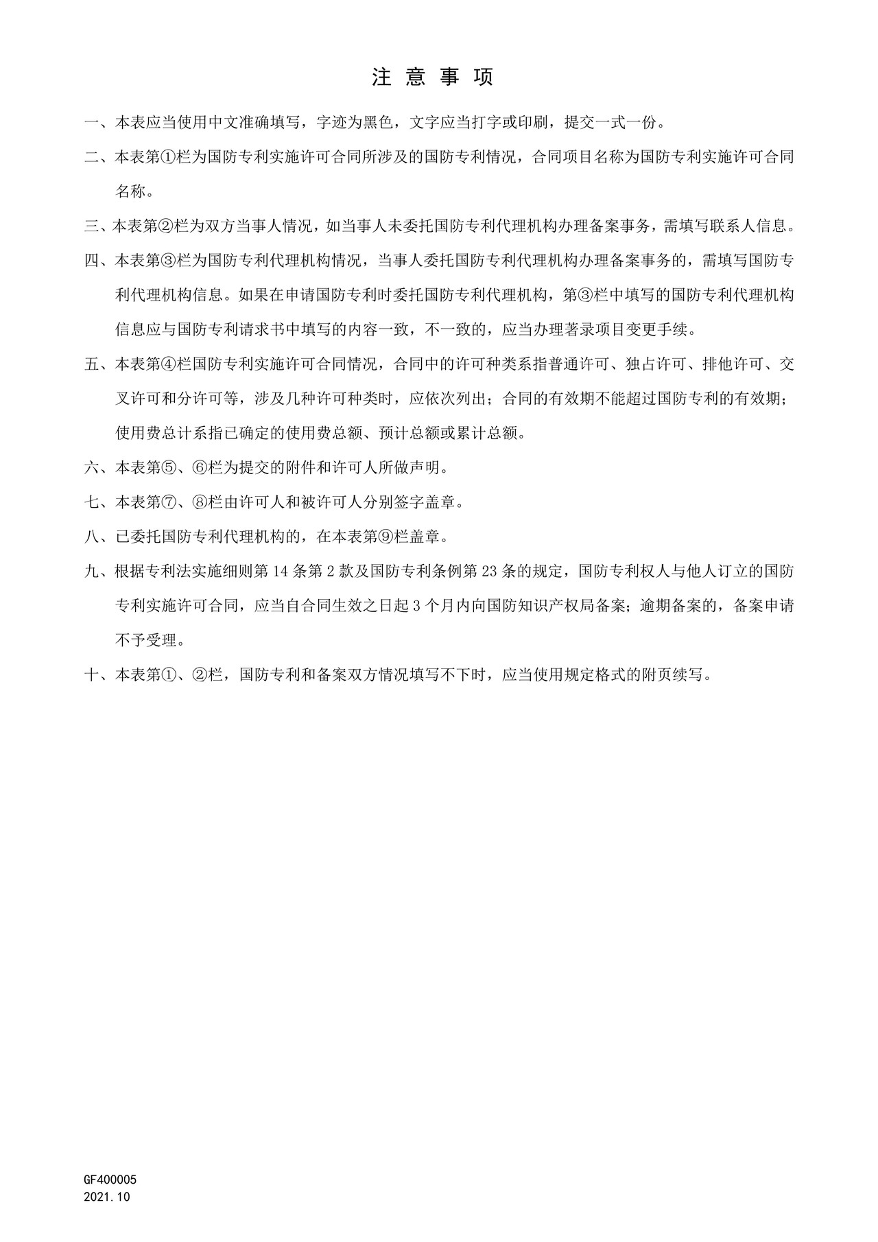 国家知识产权局GF400005国防专利实施许可合同备案申请表