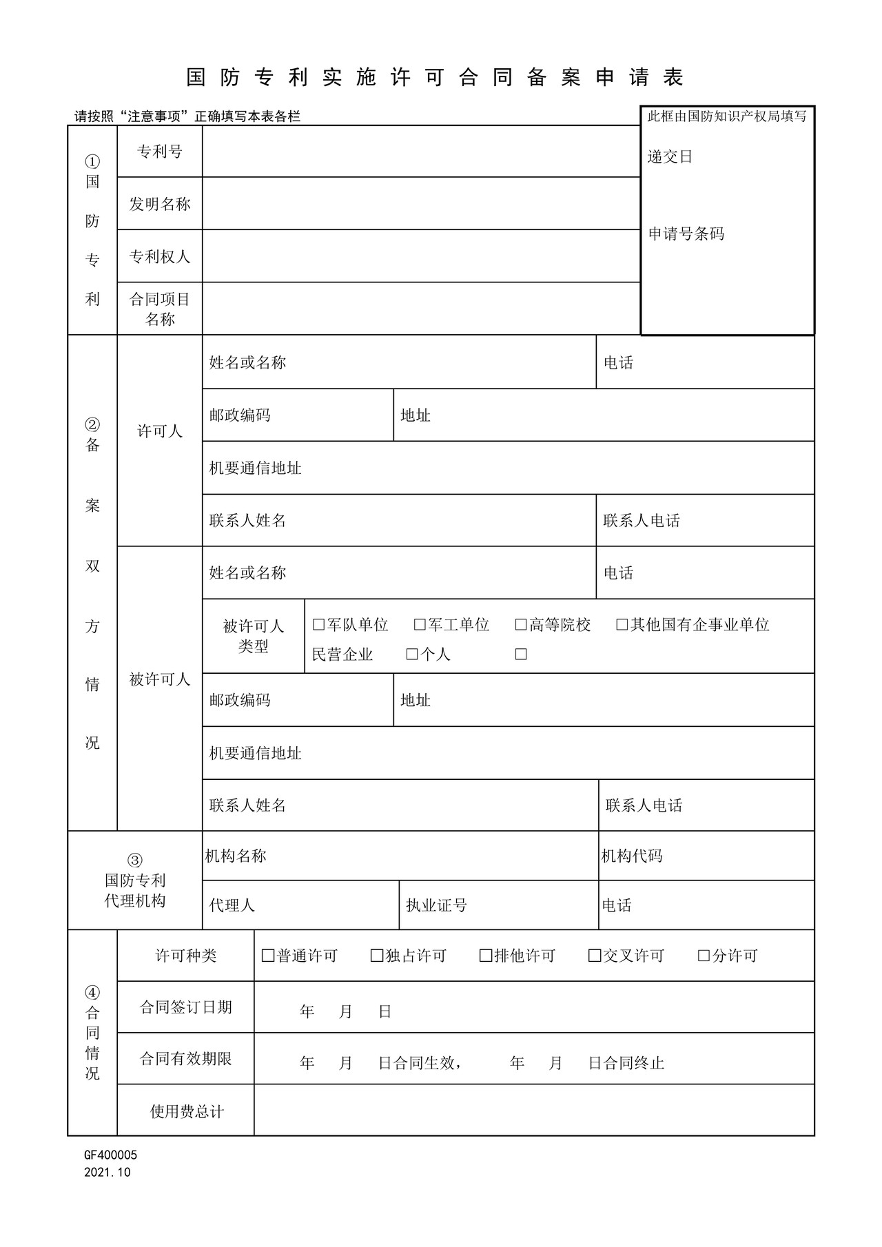 国家知识产权局GF400005国防专利实施许可合同备案申请表