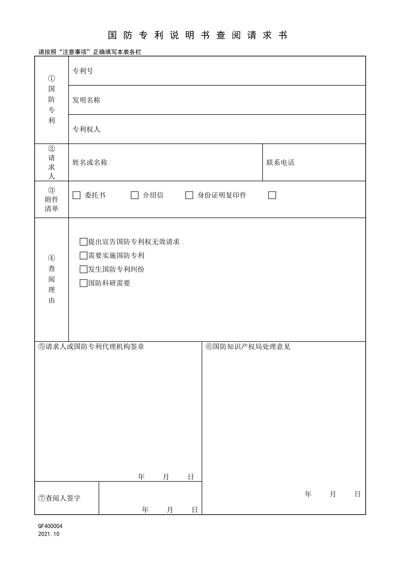国家知识产权局GF400004国防专利说明书查阅请求书