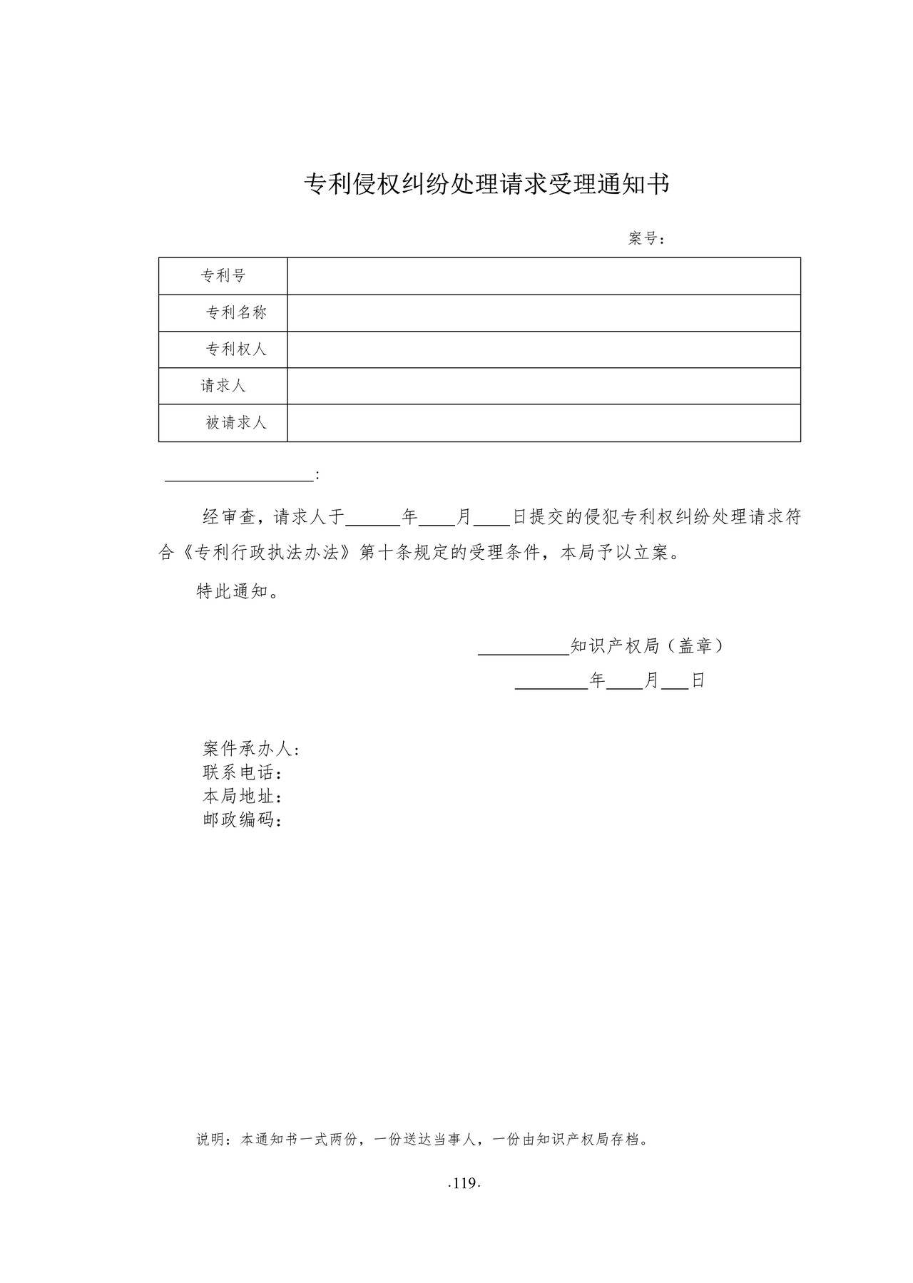 国家知识产权局专利侵权纠纷处理请求受理通知书