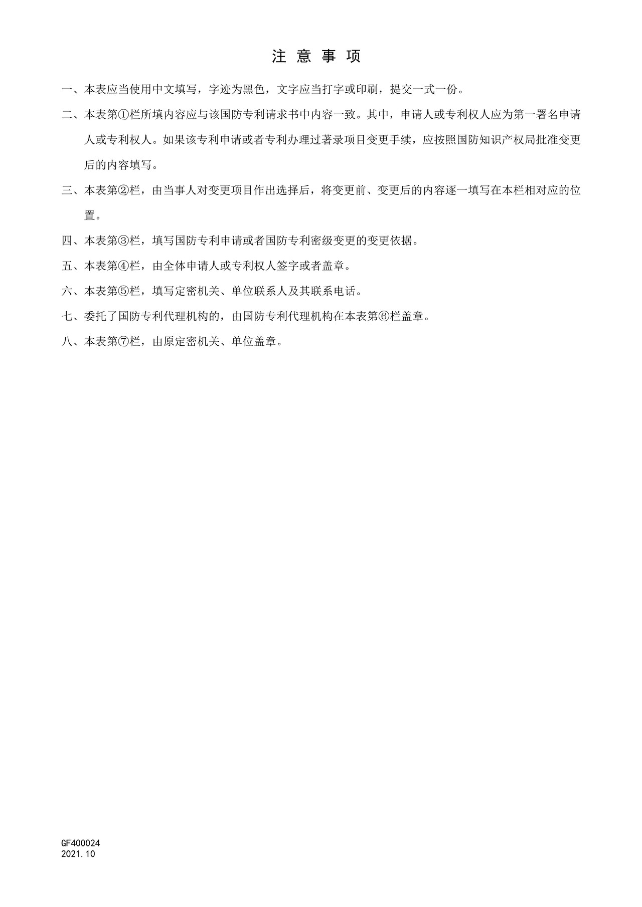 国家知识产权局GF400024意见陈述书（密级密期信息变更）
