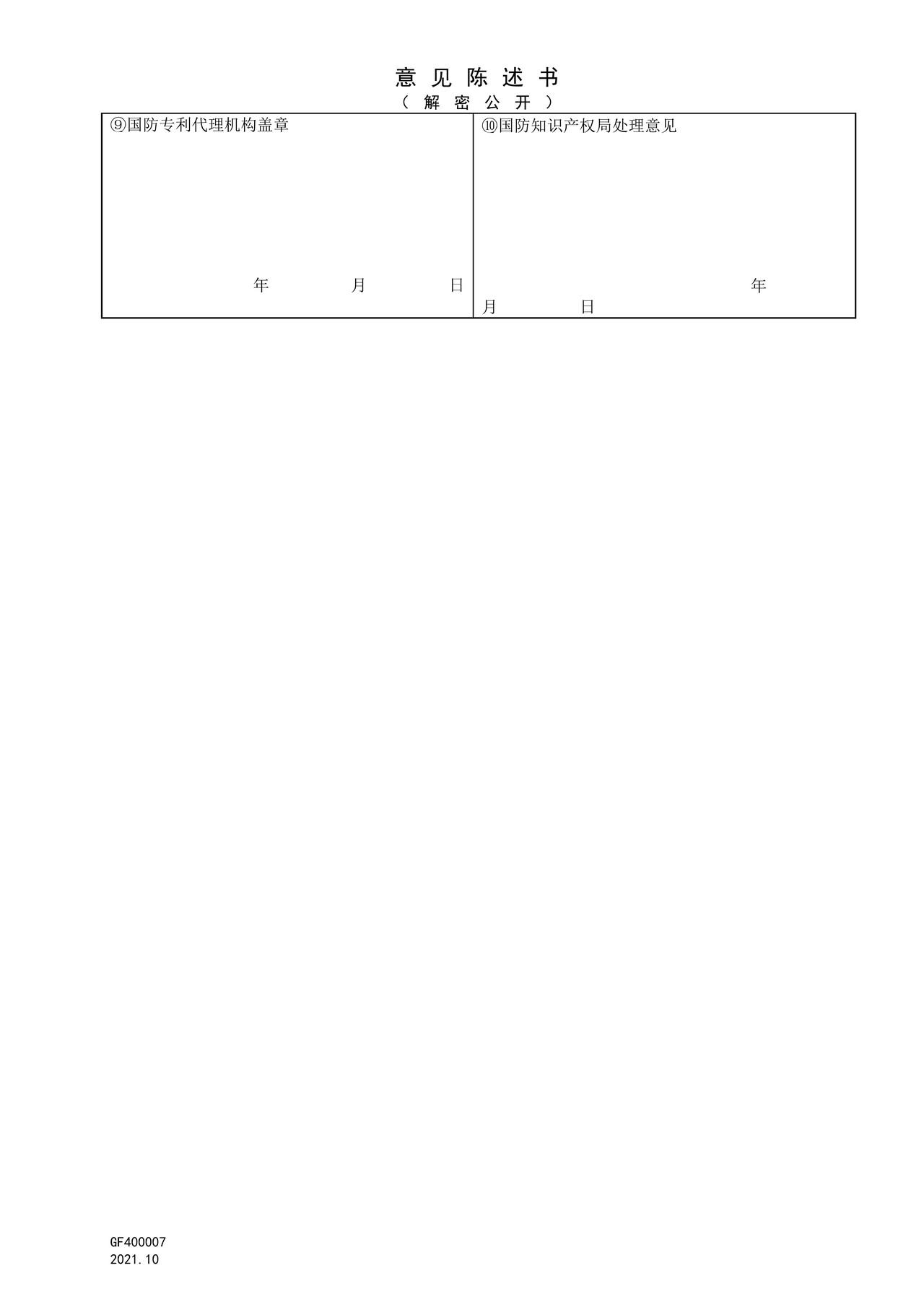 国家知识产权局GF400007意见陈述书(解密公开)