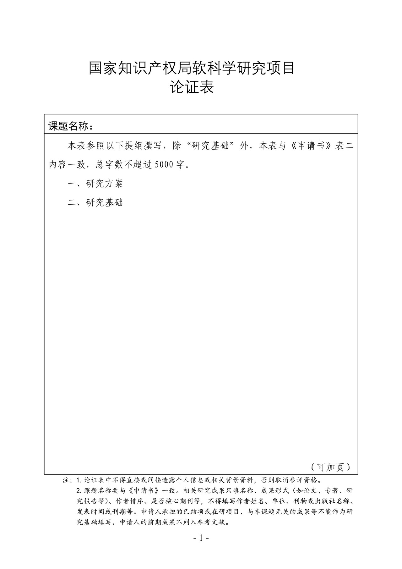 国家知识产权局软科学研究项目论证表