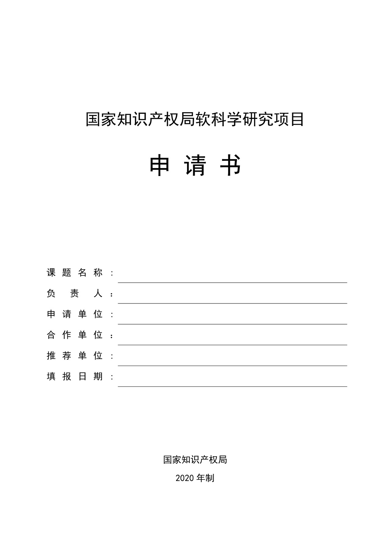 国家知识产权局软科学研究项目申请书