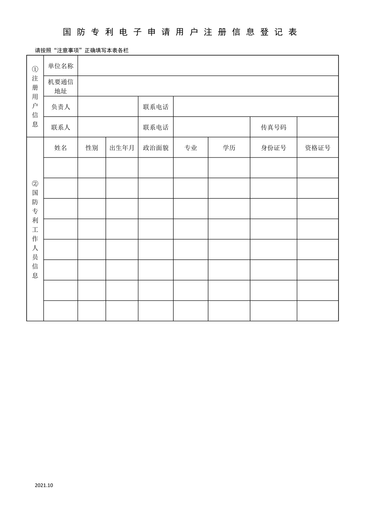 国家知识产权局国防专利电子申请用户注册信息登记表