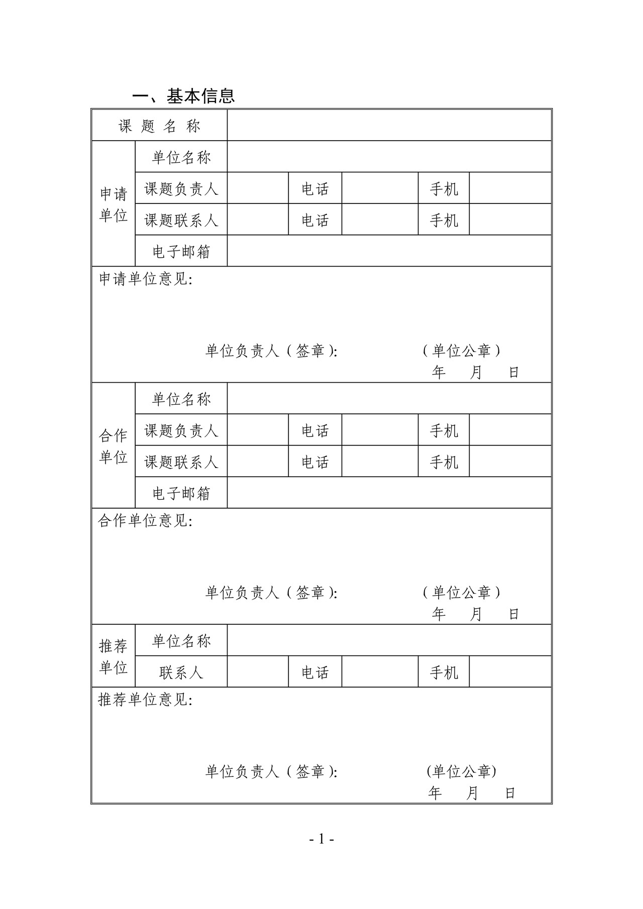 国家知识产权局软科学研究项目申请书