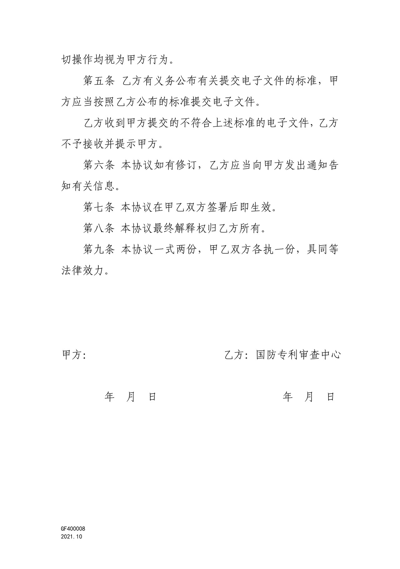 国家知识产权局GF400008国防专利电子申请用户注册协议