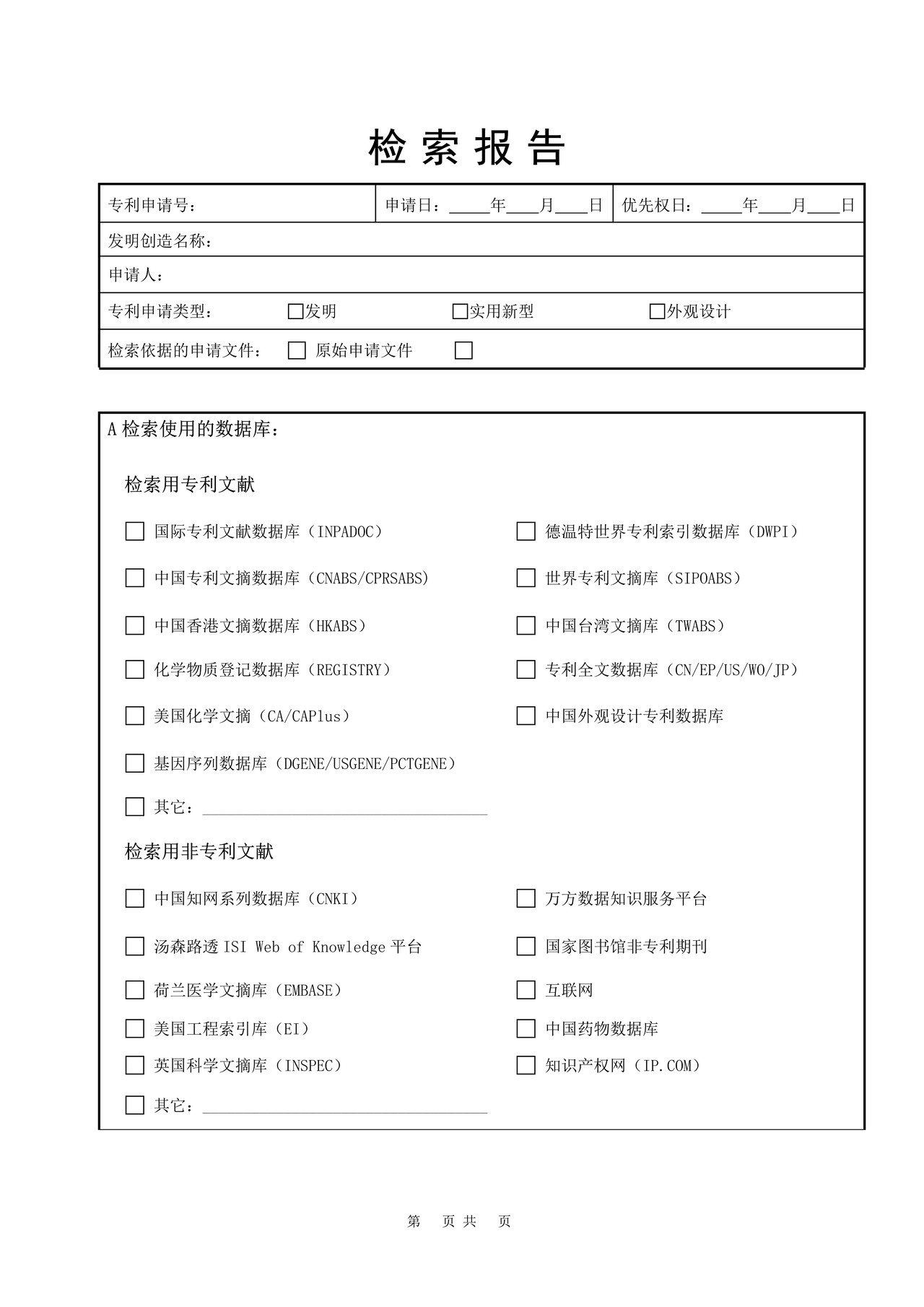 国家知识产权局检索报告(样例)
