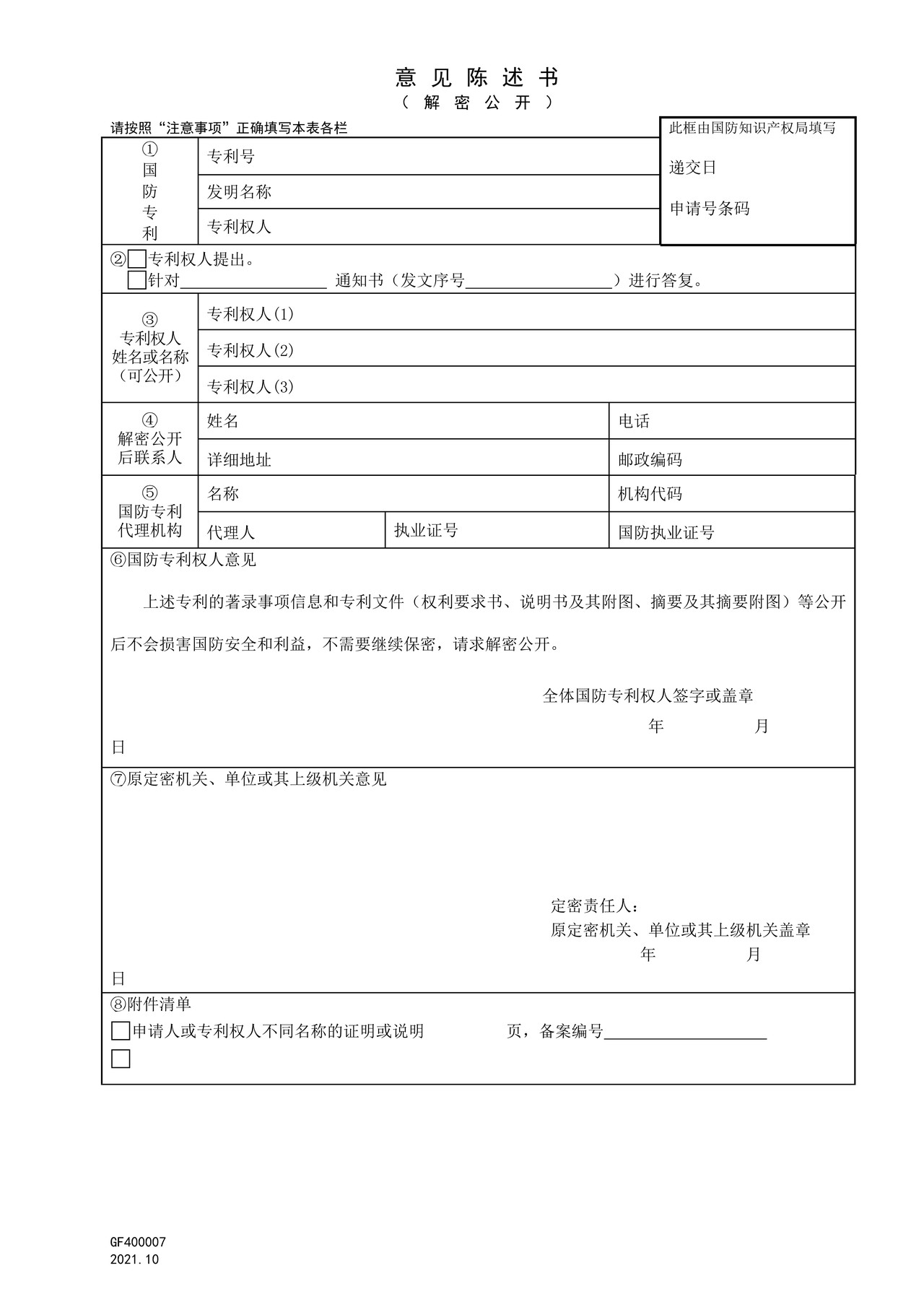 国家知识产权局GF400007意见陈述书(解密公开)