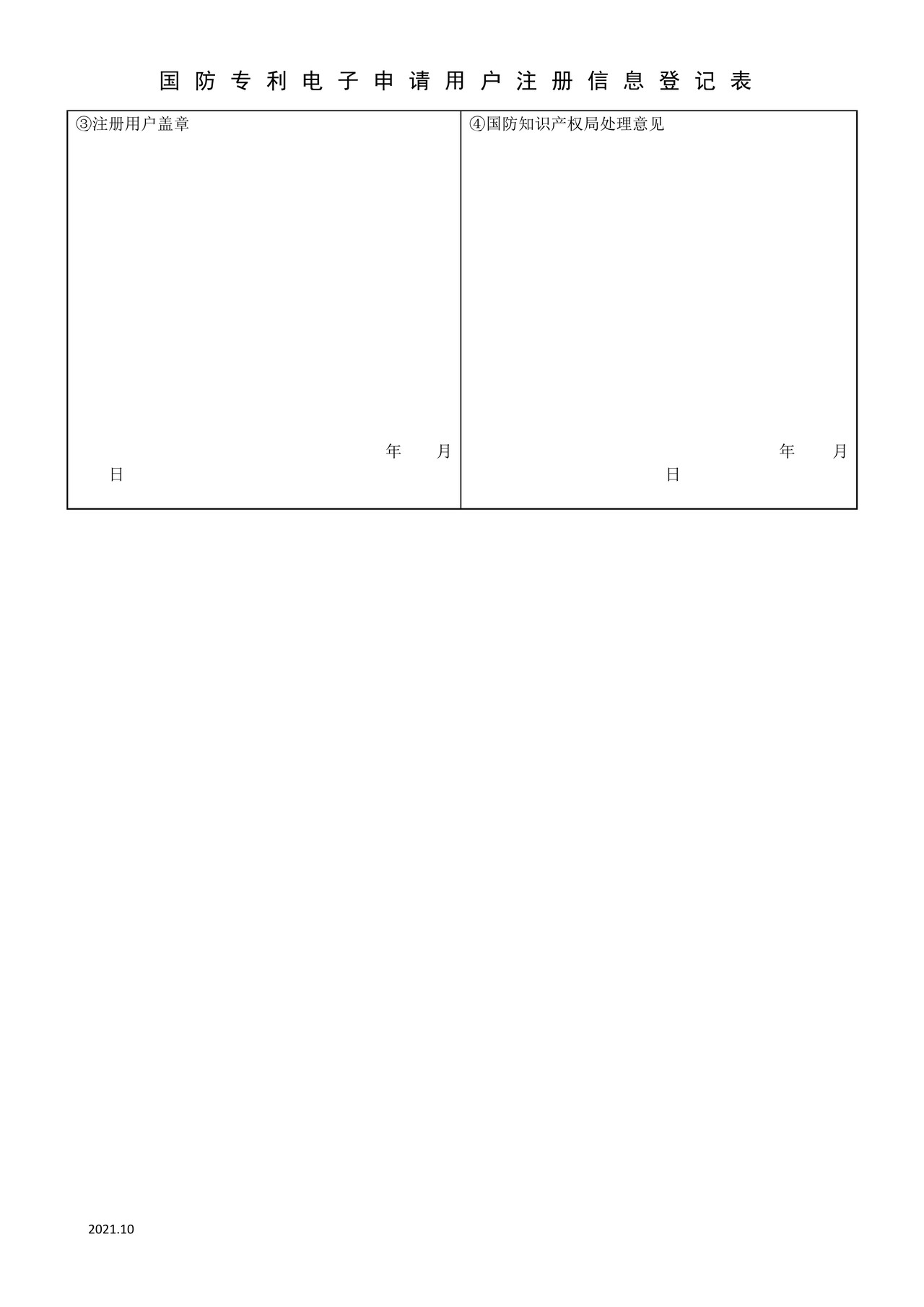 国家知识产权局国防专利电子申请用户注册信息登记表