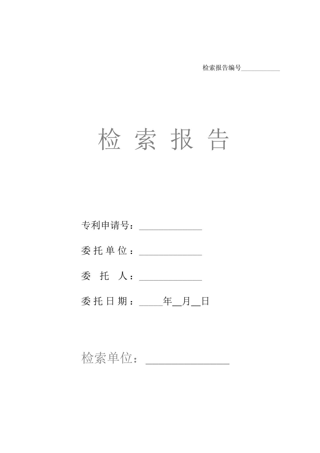 国家知识产权局检索报告(样例)