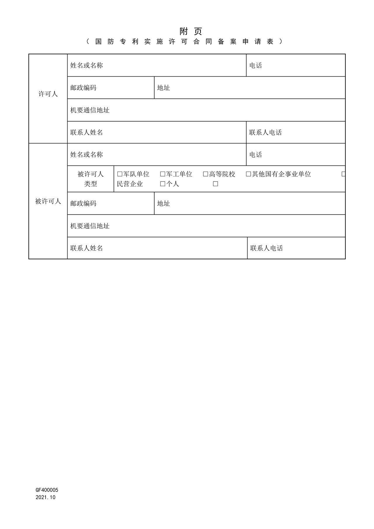 国家知识产权局GF400005国防专利实施许可合同备案申请表-附页