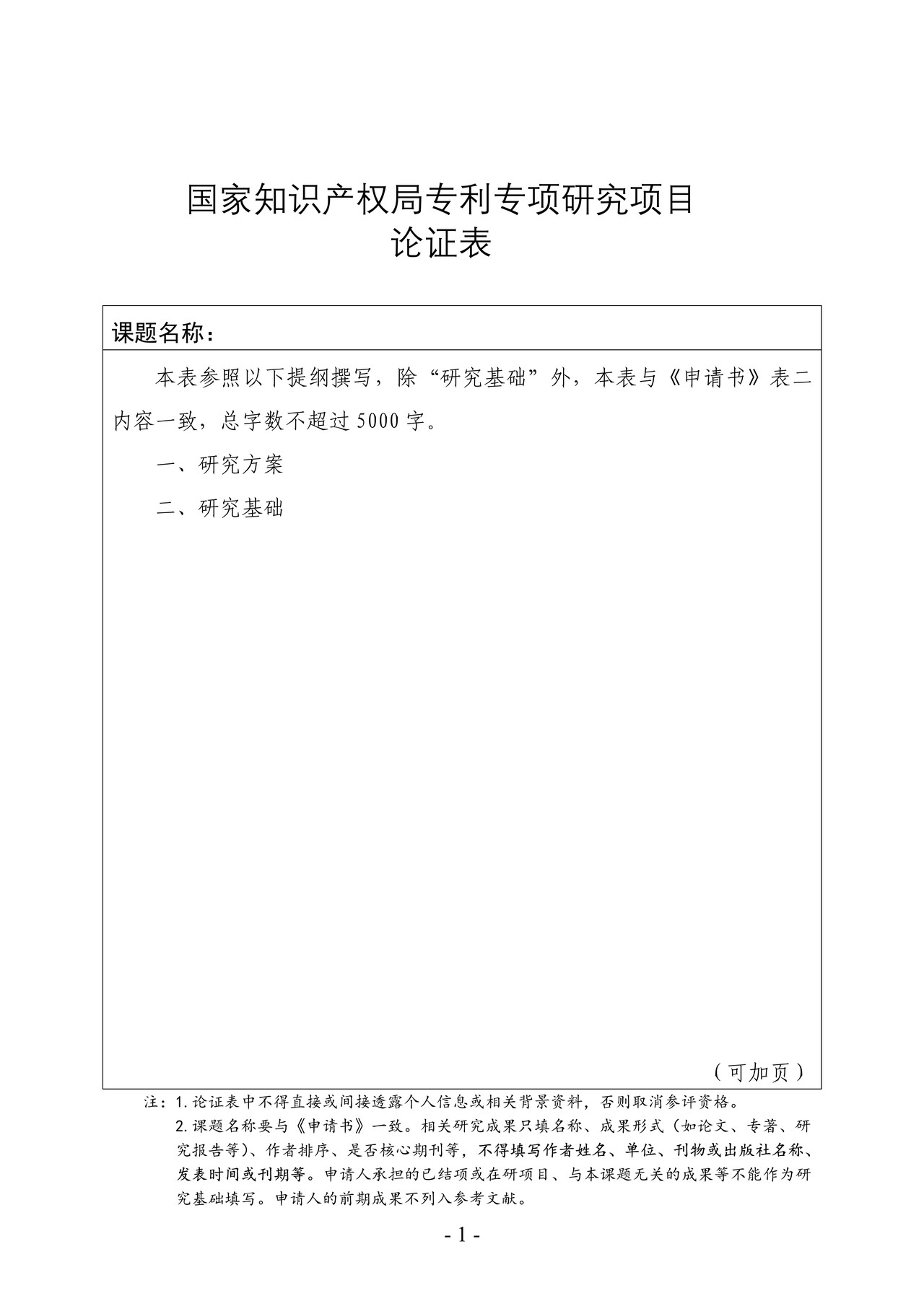 国家知识产权局专利专项研究项目论证表