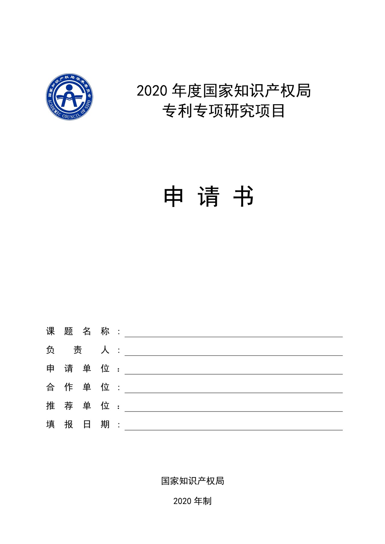 国家知识产权局专利专项研究项目申请书
