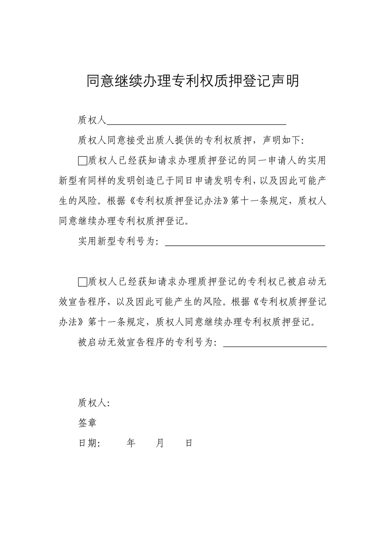 国家知识产权局同意继续办理专利权质押登记声明