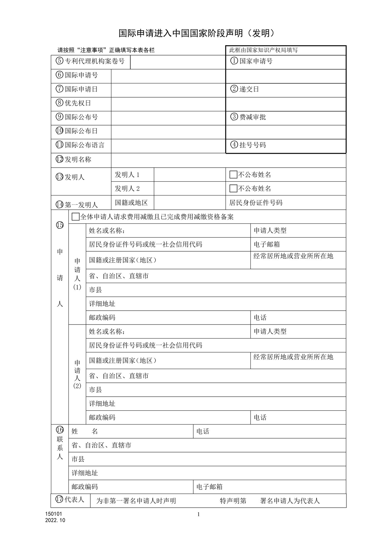 国家产权局150101国际申请进入中国国家阶段声明(发明)