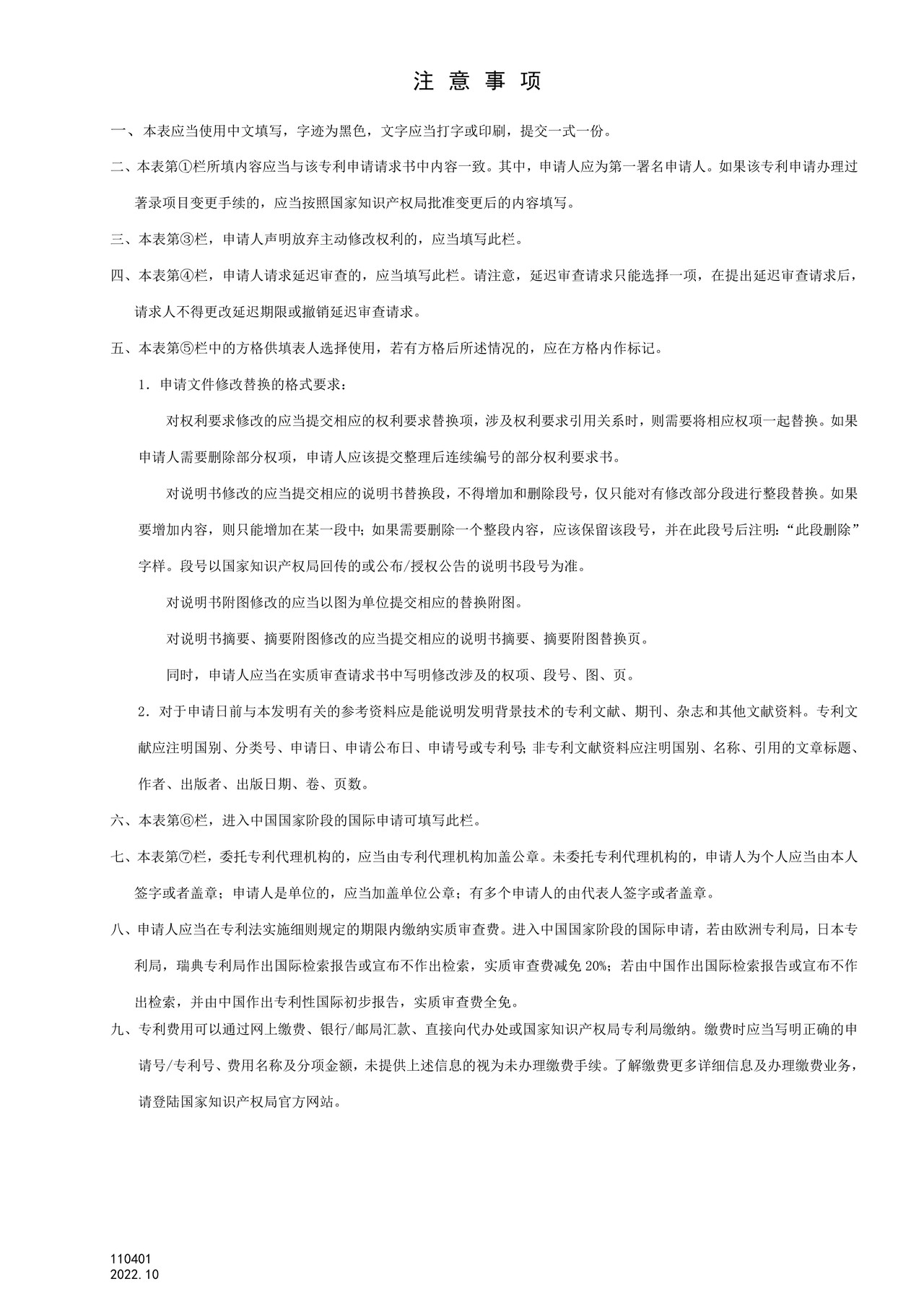 国家产权局110401实质审查请求书