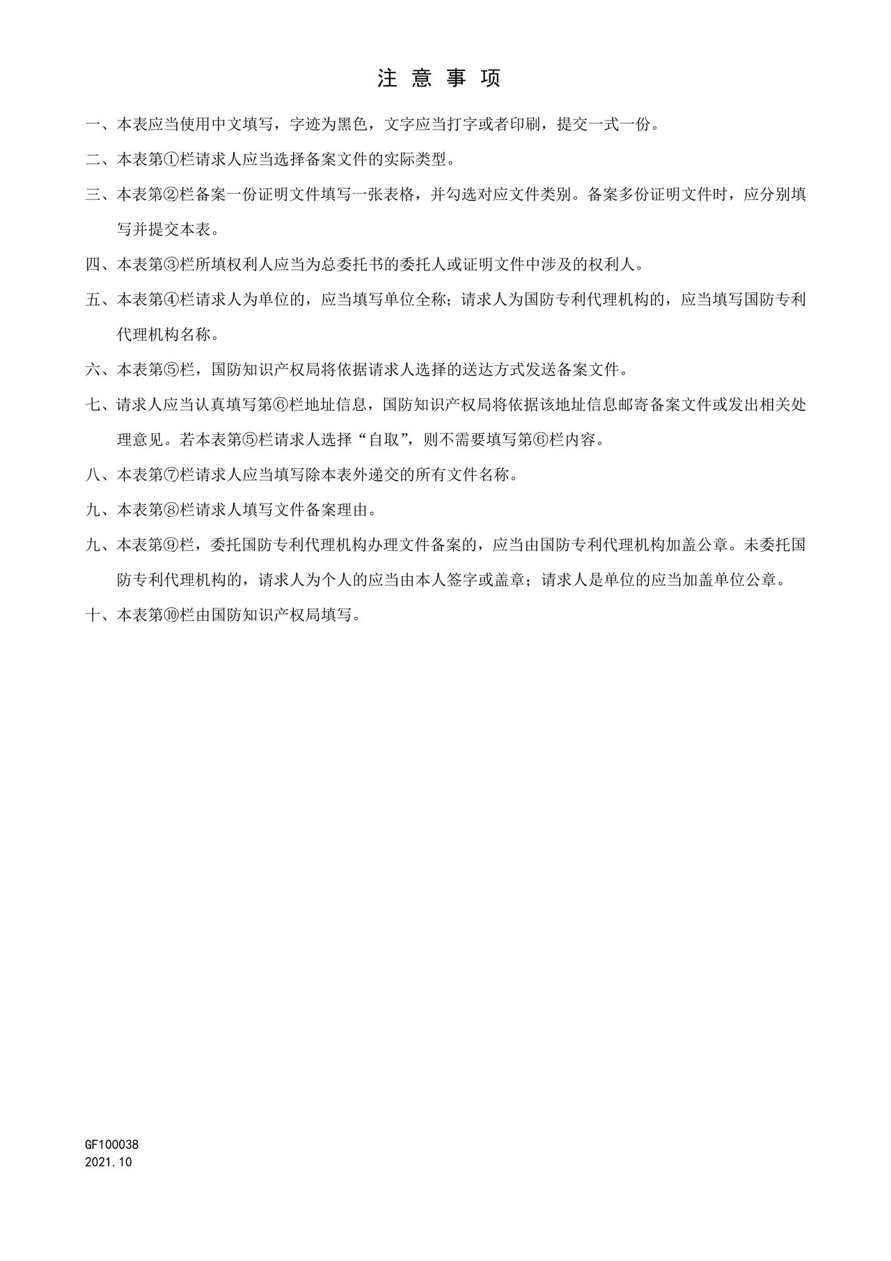 国家知识产权局GF100038文件备案请求书