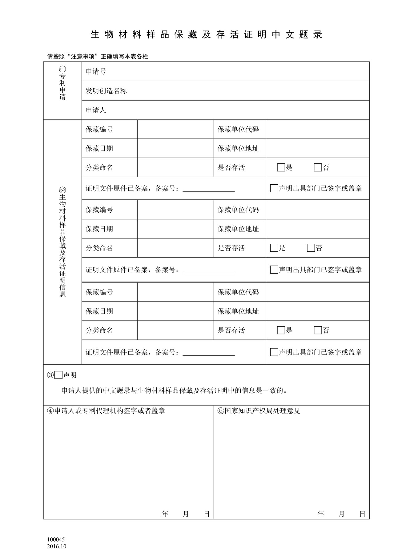 国家产权局100045生物材料样品保藏及存活证明中文题录