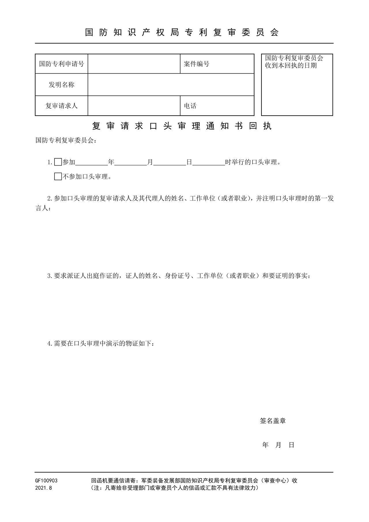 国家知识产权局GF100903复审请求口头审理通知书回执