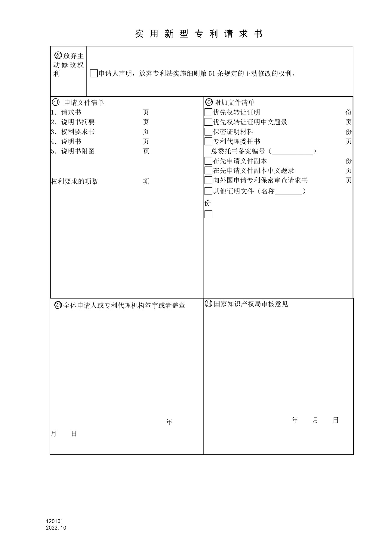 国家产权局120101实用新型专利请求书